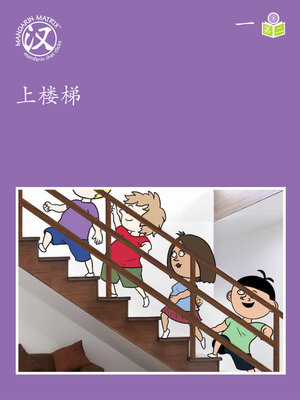cover image of Story-based Lv1 U1 BK2 上楼梯 (Going Upstairs )